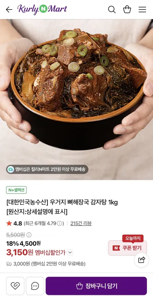 [네이버] 국내산 우거지 뼈해장국 1kg (3,150원/네멤2만이상무료)