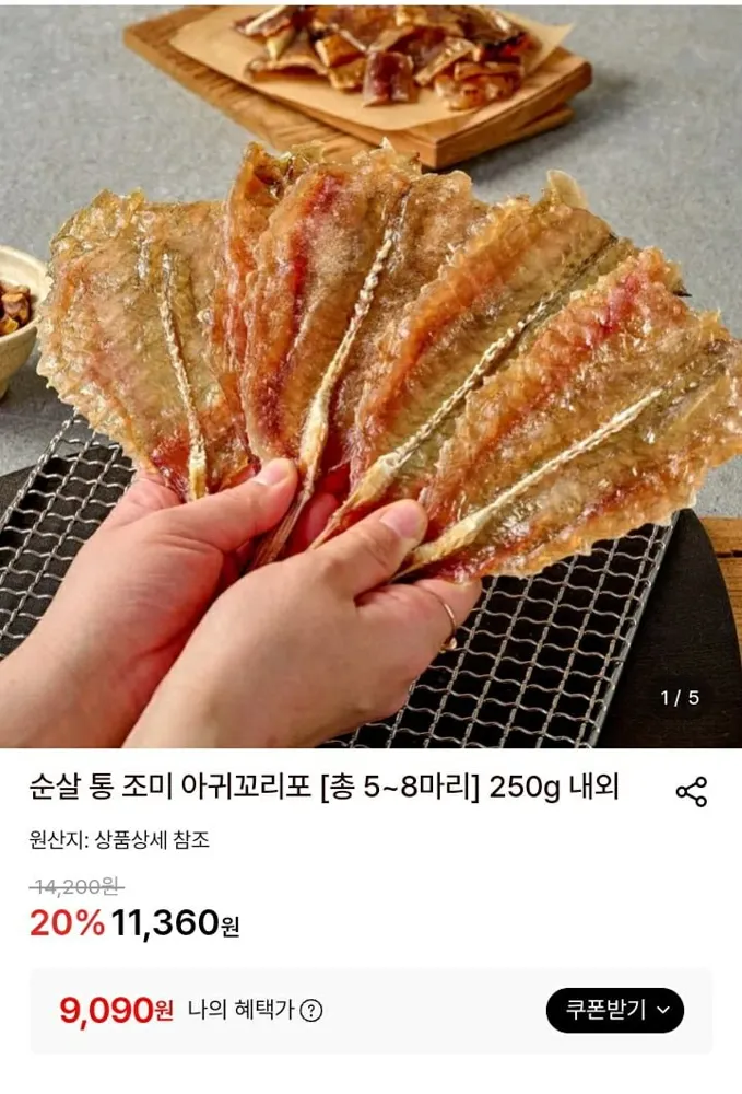 [롯데온] 순살 통 조미 아귀꼬리포 5~8미 250g 내외 (9,090원/무료)