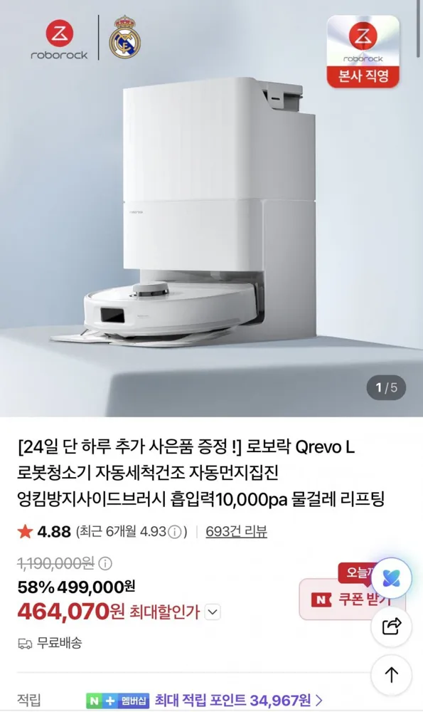 [네이버]로보락 Qrevo L 로봇청소기 (463,070원/무료)