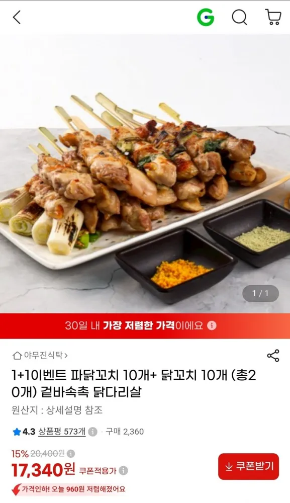 [G마켓] 닭꼬치 10개 + 파닭꼬치 10개 총 20개 (17,340원/무료배송)
