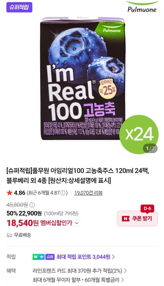 [네이버] 풀무원 아임리얼100 고농축주스 120ml 24팩 (네멤 18,540원/무료)