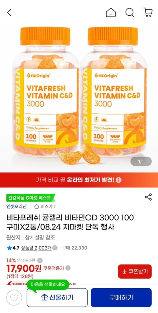 [지마켓] 엔젯오리진 비타프레쉬 비타민C&D 100구미 2통 (17,900원/무료)