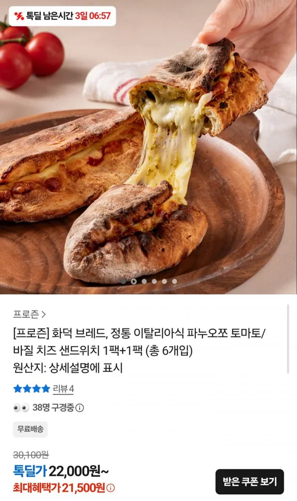 [카카오] 화덕 파누오쪼 치즈 샌드위치 6개입 (21,500원/무배)