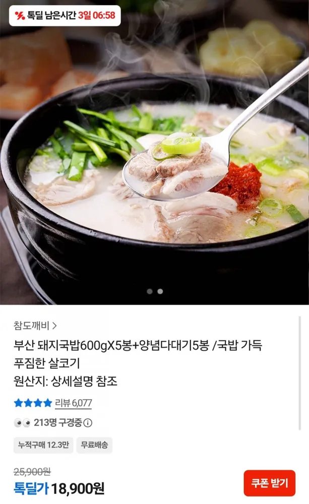 [카카오] 부산 돼지국밥 600g x 5봉 + 양념다대기 5봉 (18,900원/무료)