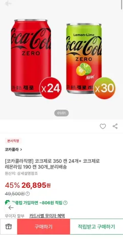 코크제로 350 캔 24개+ 코크제로 레몬라임 190 캔 30개_분리배송