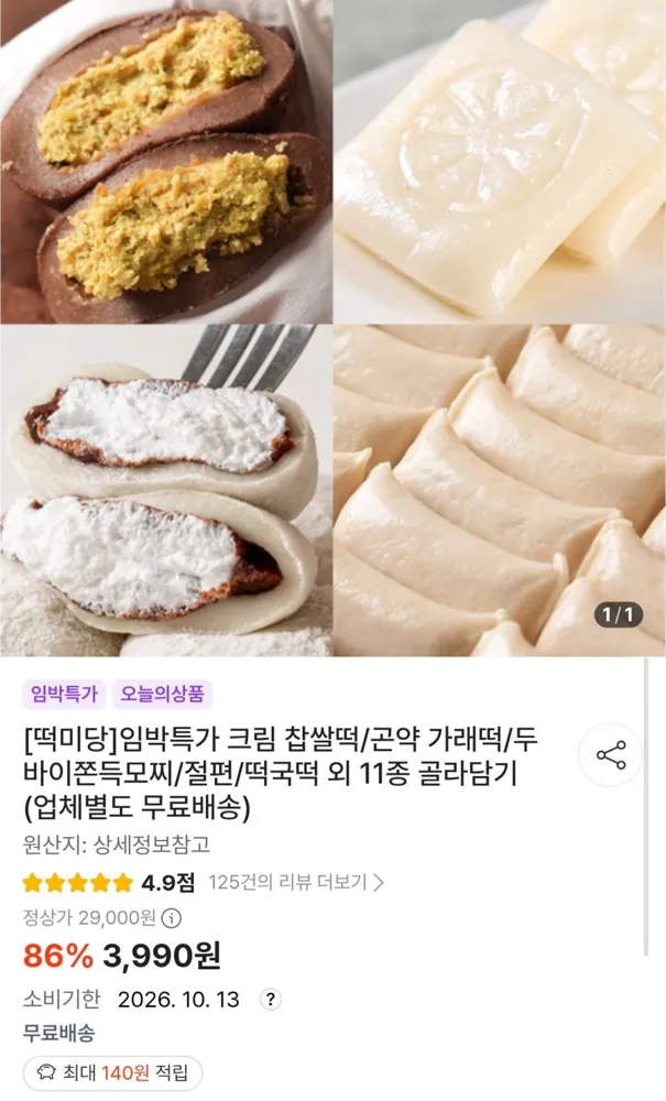 [떠리몰] 임박특가 크림 찹쌀떡/곤약 가래떡/두바이쫀득모찌/절편/떡국떡 외 11종 골라담기 (3,990원~/무료)