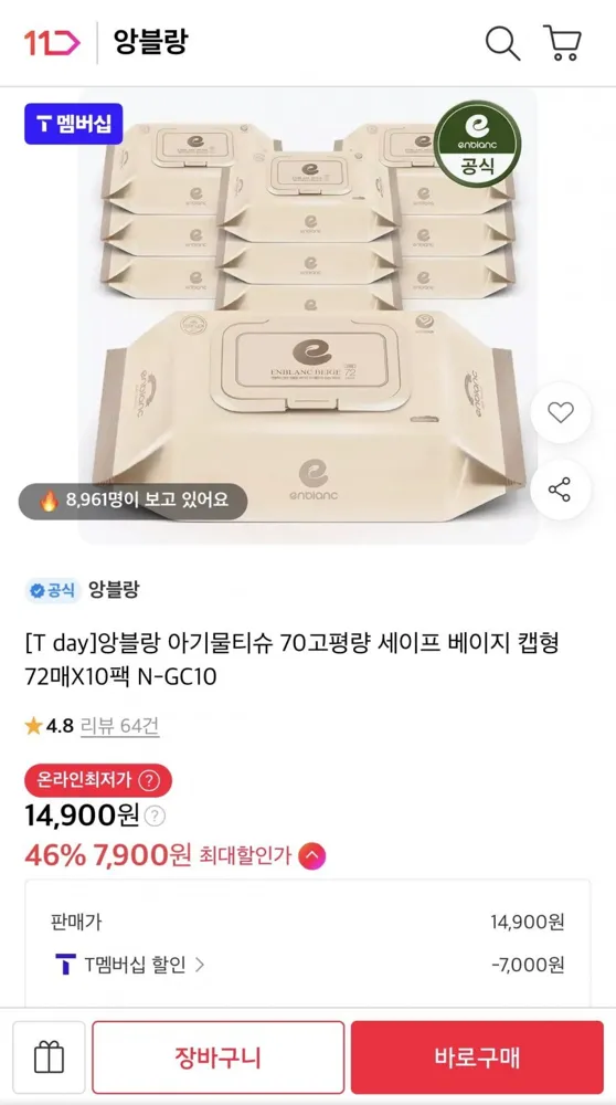 [11번가] 앙블랑 아기물티슈 70고평량 세이프 베이지 캡형 72매 x 10팩 (티멤7,900원/무료)