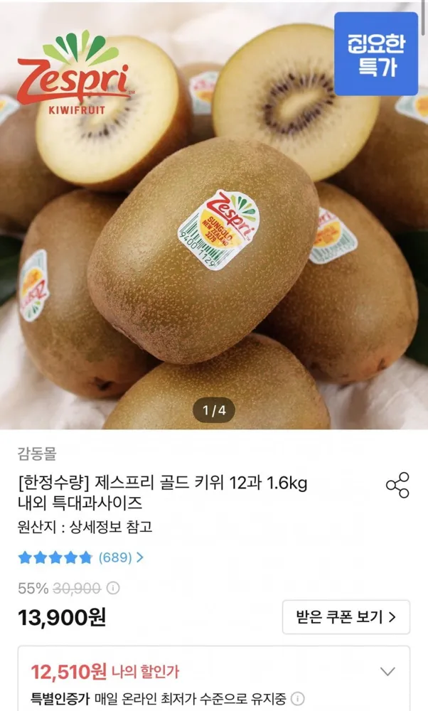 [오늘의집] 제스프리 골드 키위 12과 1.6kg내외 특대과사이즈 (10,510원/무료)