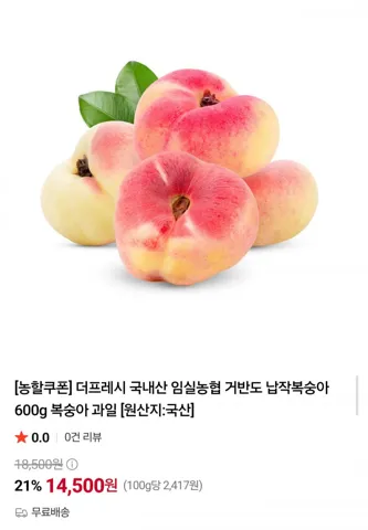 국내산 거반도 납작복숭아 600g