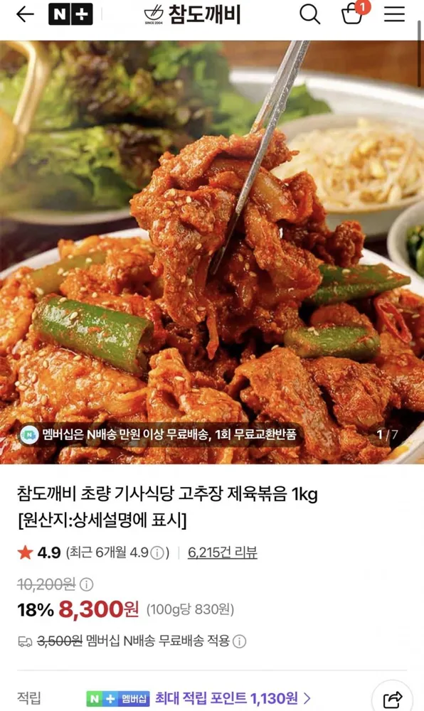 [네이버스토어] 참도깨비 초량 기사식당 고추장 제육볶음 1kg (8,300원/3,500원)