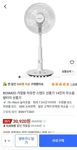 BOSMOO 리모컨 14인치 스탠드 선풍기 무소음 발터치