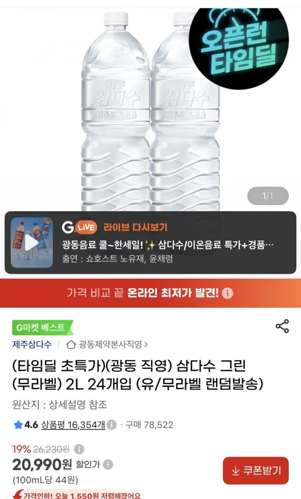 [지마켓] 삼다수 그린 (무라벨) 2L 24개입 유/무라벨 랜덤발송 (20,990원/무료)