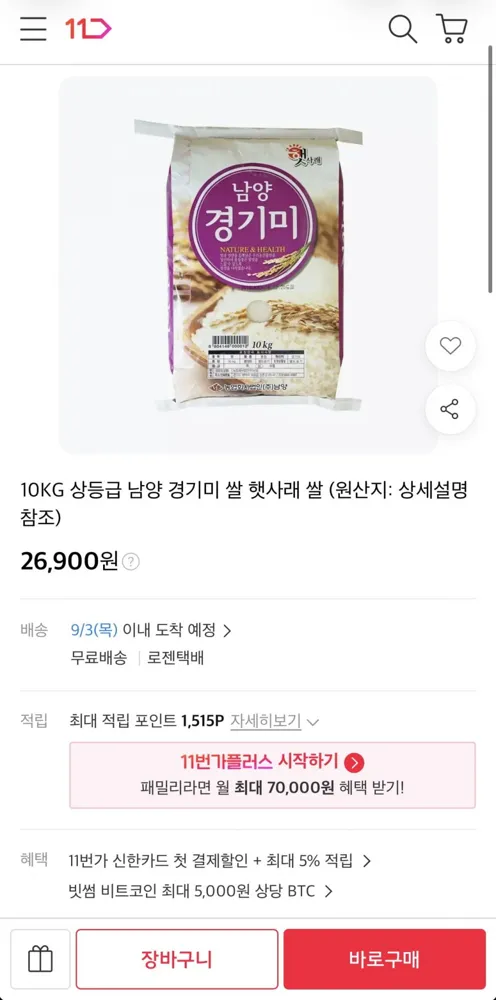 [11번가] 남양 경기미 10kg 쌀 상등급 (26,900원/무료)