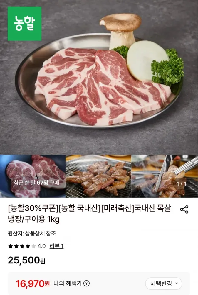 [롯데온] 국내산 냉장 목살 1kg (16,970원/무료배송)