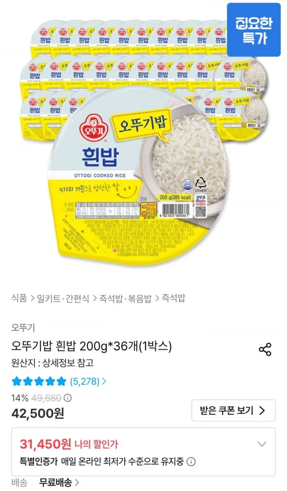 [오늘의집] 오뚜기밥 흰밥 200g 36개 (26,305원/무료배송)