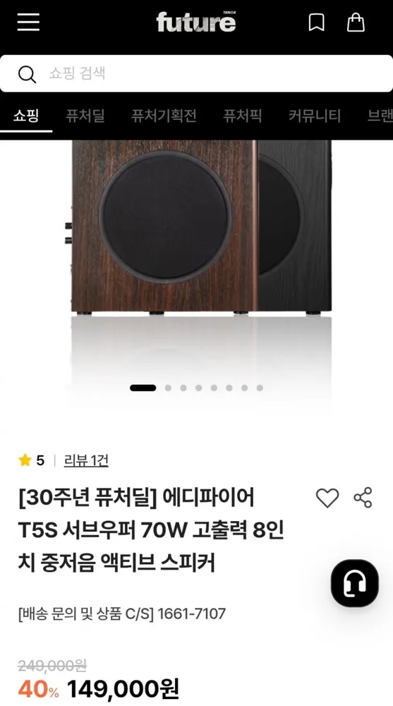 [퓨처테리어] 에디파이어 T5S 서브우퍼 70W 고출력 8인치 중저음 액티브 스피커 (149,000원/무료)