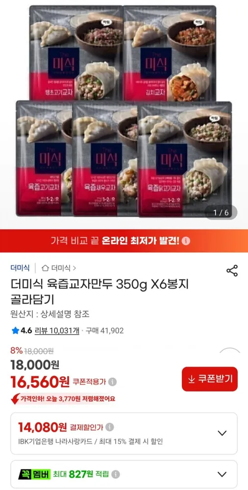 [지마켓] 더미식 육즙교자만두 350g X6봉지 골라담기 (16,560원/무료)