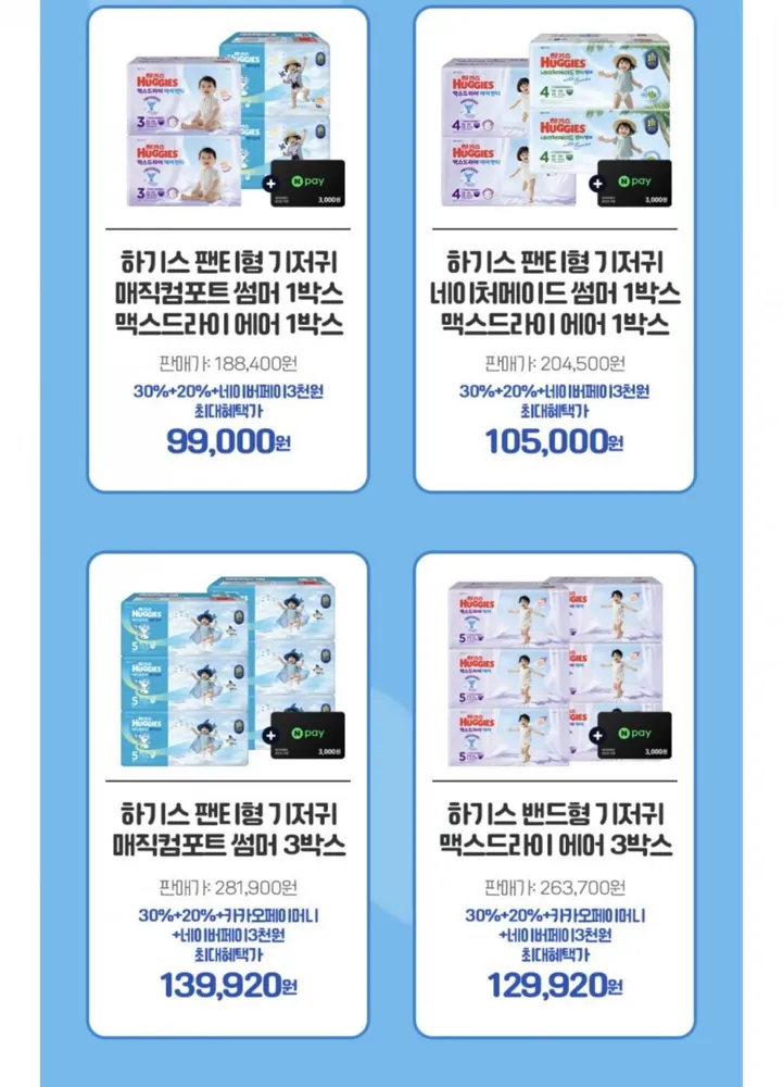 [w컨셉]하기스 매직컴포트 썸머 1박스+맥스드라이 에어 1박스+네페3천 (102,000원/무료)