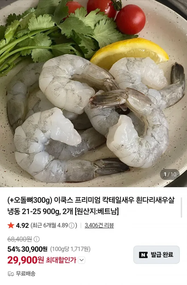 [네이버] 흰다리 칵테일새우 900g x 2개 + 오돌뼈 300g (29,900원/무료)