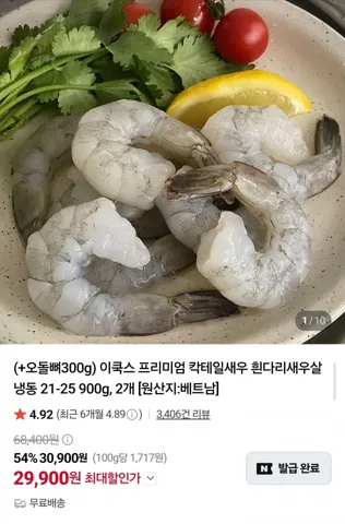 흰다리 칵테일새우 900g x 2개 + 오돌뼈 300g