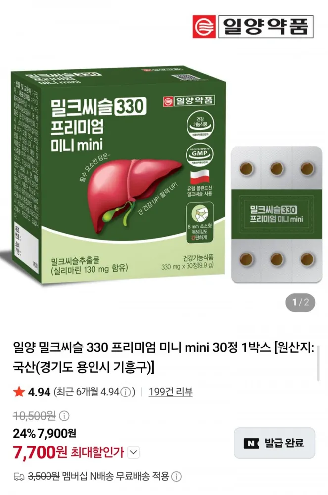 [네이버] 밀크씨슬 330mg 30캡슐 x 2박스 (7,990원/네멤무배)