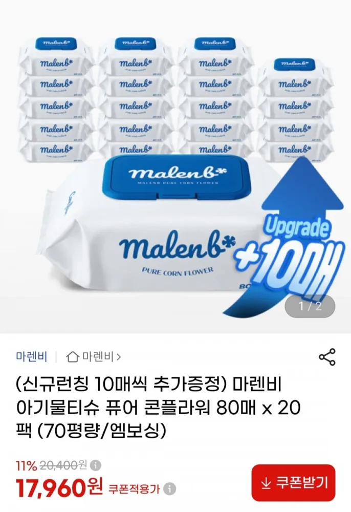 [지마켓] 마렌비 아기물티슈 80매 20팩 70평량 (17,960원/무료)