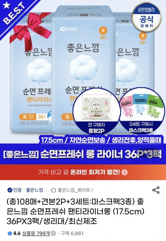 [지마켓] 좋은느낌 순면프레쉬 라이너 롱 36p 3팩+견본증정 (8,550원/무배)