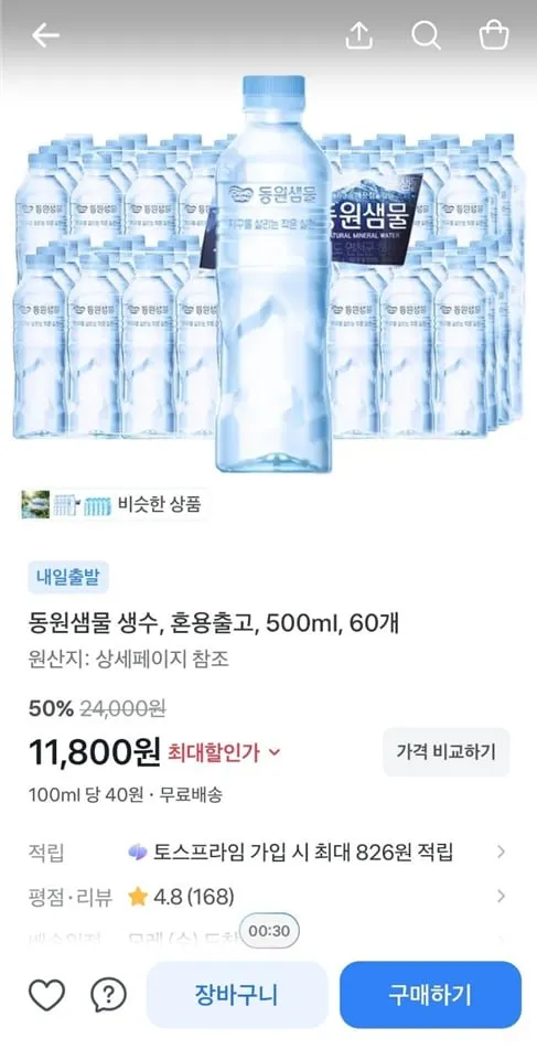 [토스] 동원샘물 생수, 혼용출고, 500ml, 60개 (11,800/무료)