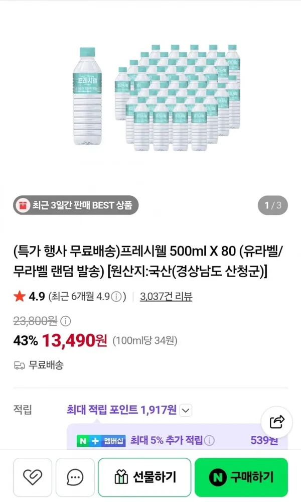 [네이버] 프레시웰 생수 500ml X 80병 유/무라벨 랜덤 (13,490원/무료)