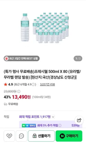 프레시웰 생수 500ml X 80병 유/무라벨 랜덤