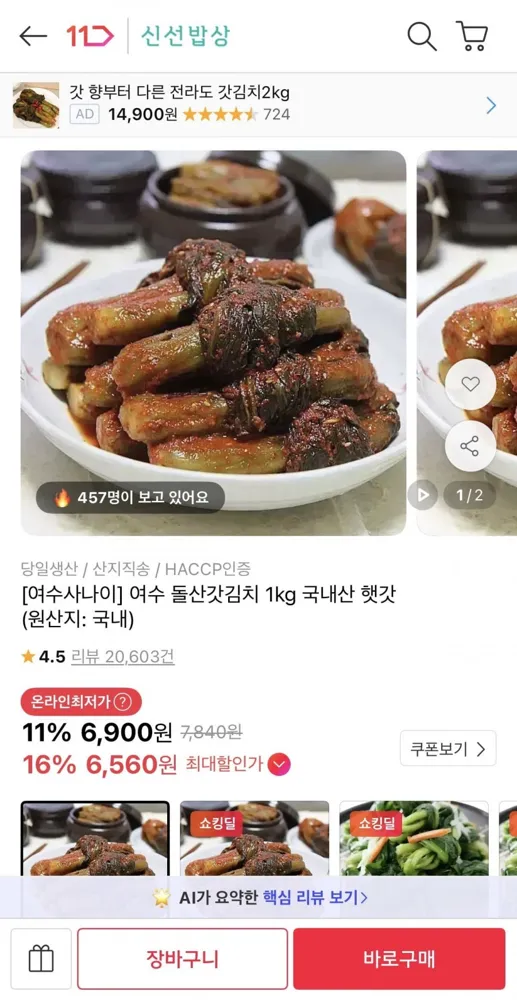 [11번가] 여수 돌산갓김치 1kg 국내산 햇갓 (6,560원/무배)