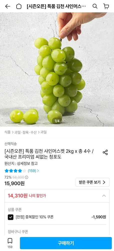 [오늘의집] 특품 김천 샤인머스켓 2kg x 총 4수 (12,310원/무료)