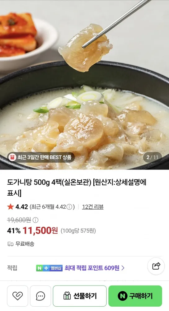 [네이버] 도가니탕 500g 4팩 (11,500원/무료)