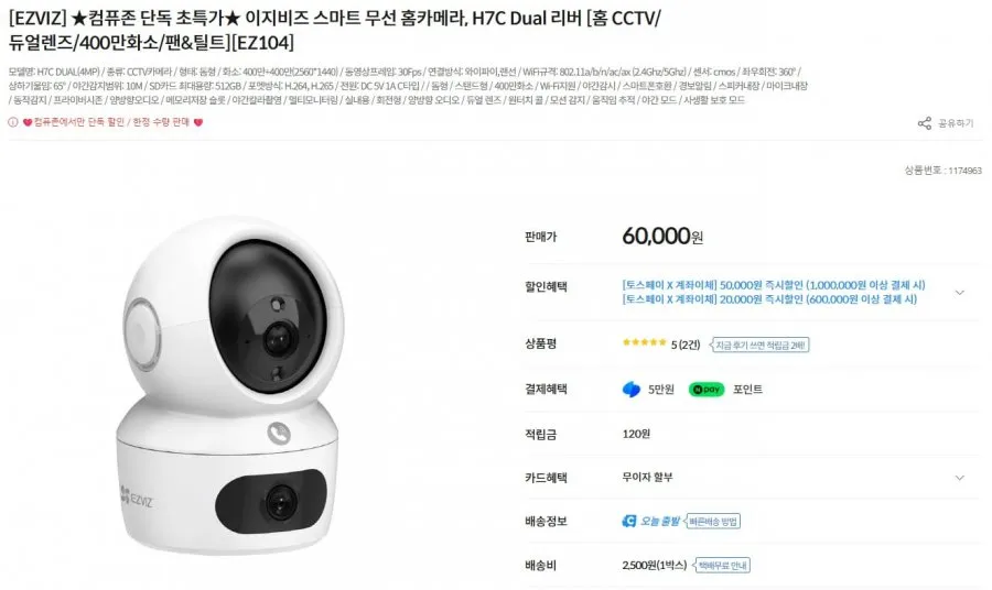 [컴퓨존] EZVIZ H7C Dual 4MP 듀얼렌즈 홈캠 (60,000원/2,500원)