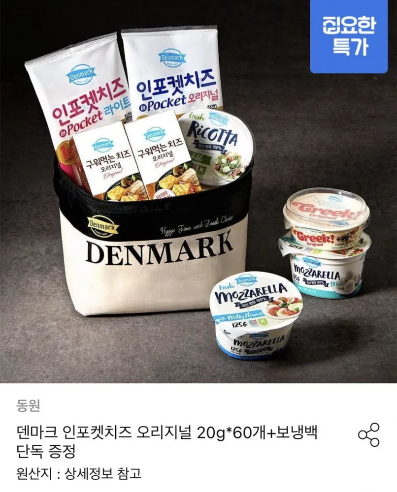 [오늘의집] 덴마크 인포켓치즈 오리지널 20g x 60개+보냉백 증정 (33,004원/무료)