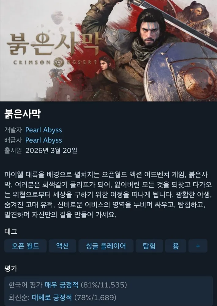 [스팀] 붉은 사막 20% 할인 (63,840원/무료)