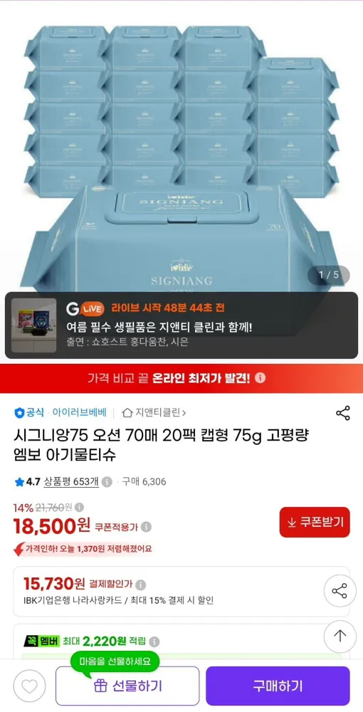 [지마켓]아이러브베베 시그니앙 오션 물티슈 75gsm 70매 20팩 (18,500원/무료)