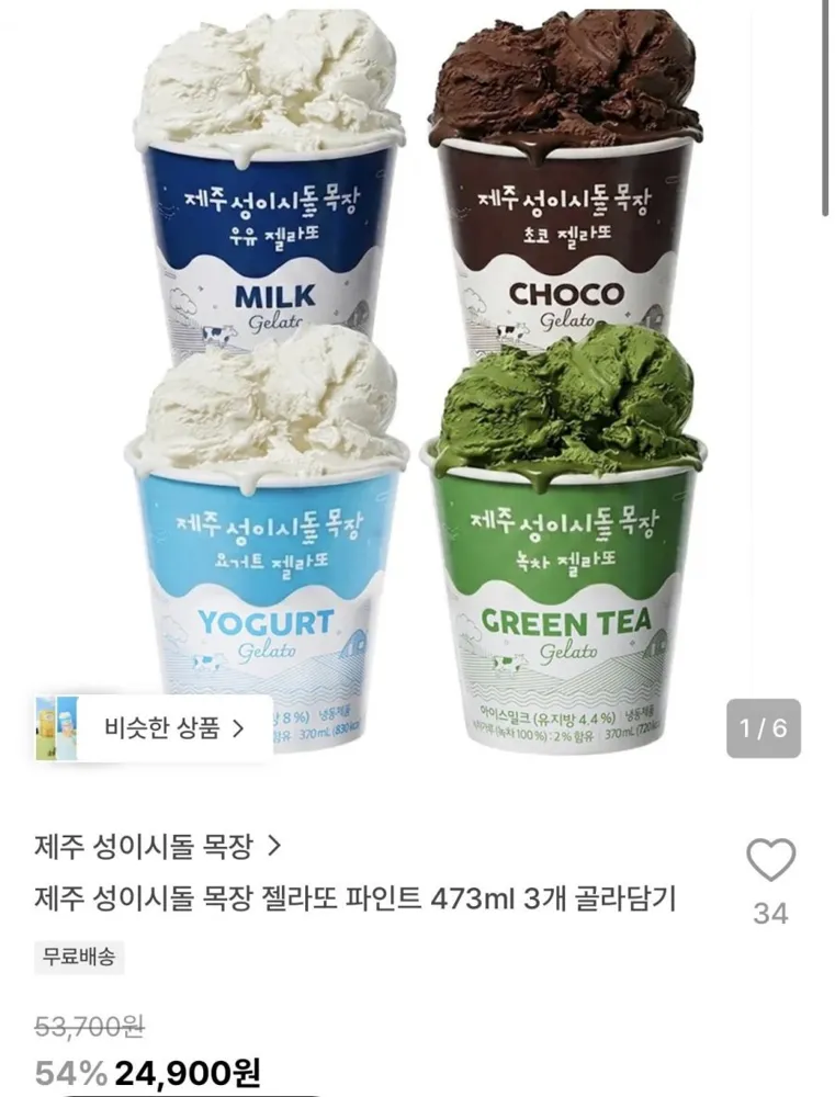 [29cm] 제주 성이시돌 목장 젤라또 파인트 473ml 3개 골라담기(24,900원/무료)