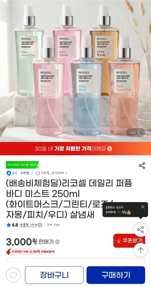 [지마켓]리코셀 데일리 퍼퓸 바디 미스트 250ml (3000원/무배)