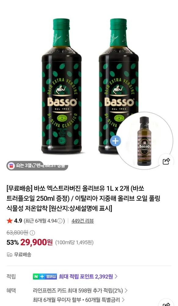 [네이버]바쏘 엑스트라 버진 올리브유 1L 2병 유리병타입 +트러플오일 250ml (29,900원/무료)