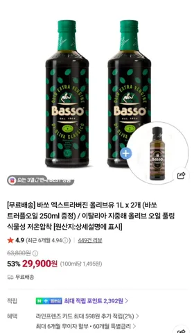 바쏘 엑스트라 버진 올리브유 1L 2병 유리병타입 +트러플오일 250ml
