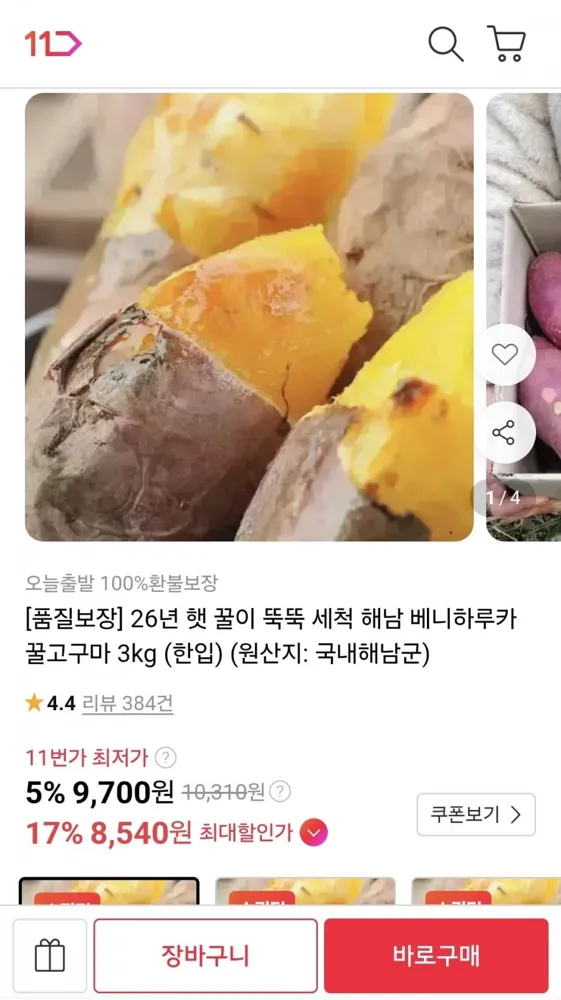 [11번가]세척 해남 베니하루카 꿀고구마 3kg 한입 (카카페 5,900/무배)