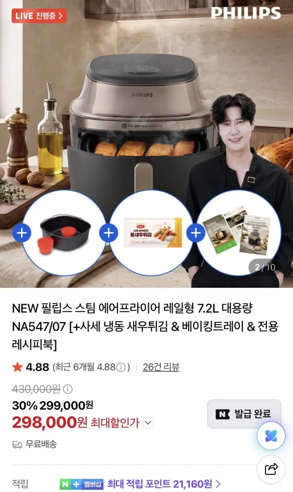 [네이버] 필립스 스팀 에어프라이어 레일형 7.2L (298,000원/무료)