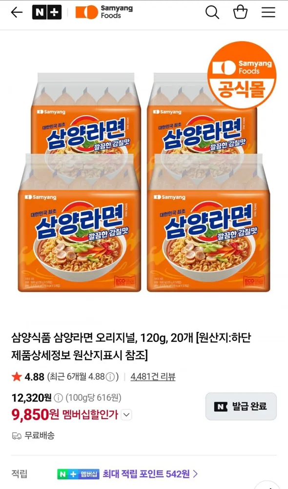 [네이버] 삼양라면 20개 (9,850원/무료)