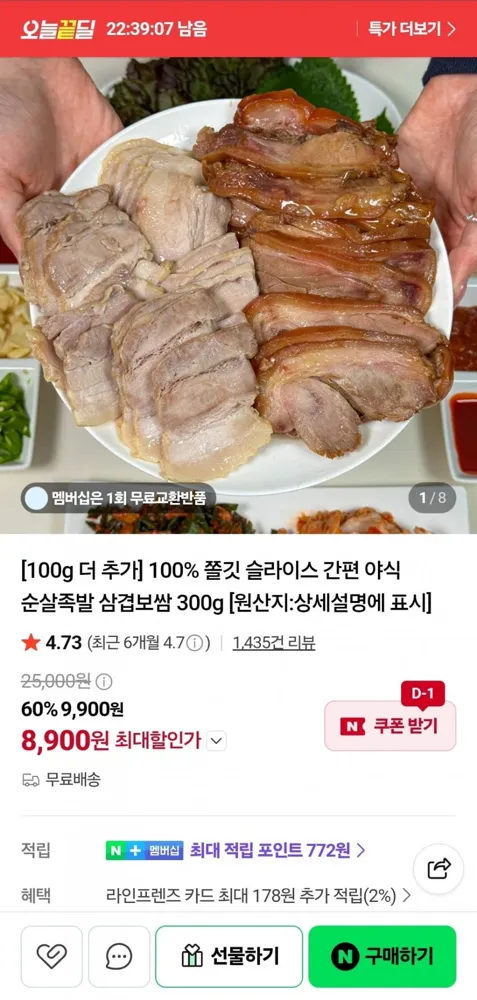 [네이버] 슬라이스 간편 야식 순살 족발 300g (8,900원/무료)