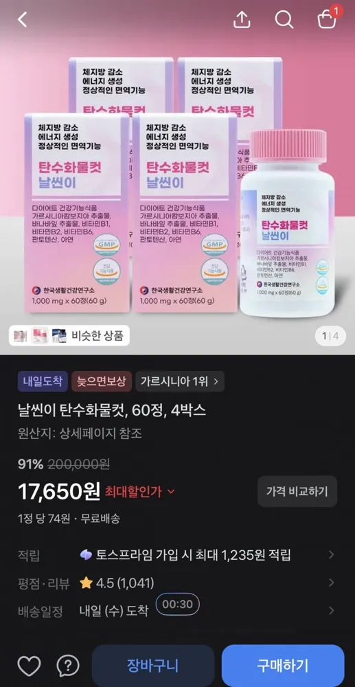 [토스쇼핑] 날씬이 탄수화물컷 가르시니아 60정 4박스 (17,650원/무료)