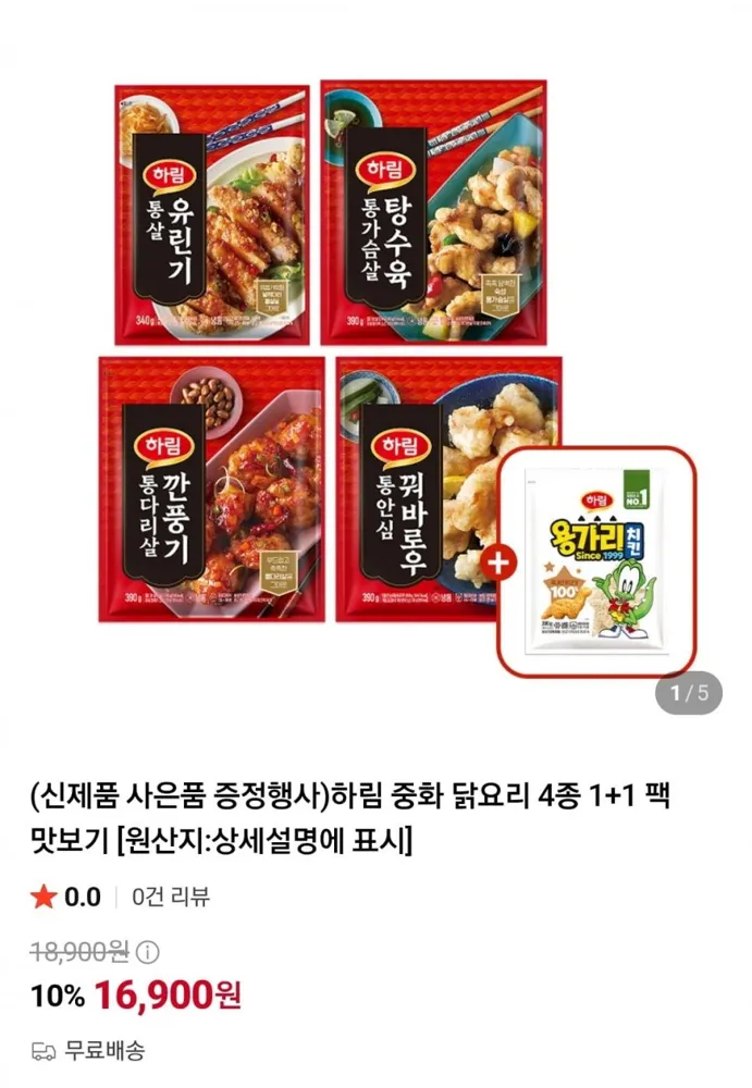 [네이버] 하림 신제품 중화 닭요리 4종 2팩+용가리치킨 300g (16,900원/무료)