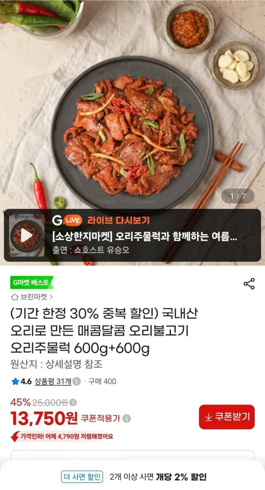 [지마켓] 국내산 오리불고기(주물럭) 600g 2팩(13,750원/무배)