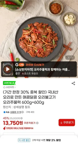 국내산 오리불고기(주물럭) 600g 2팩