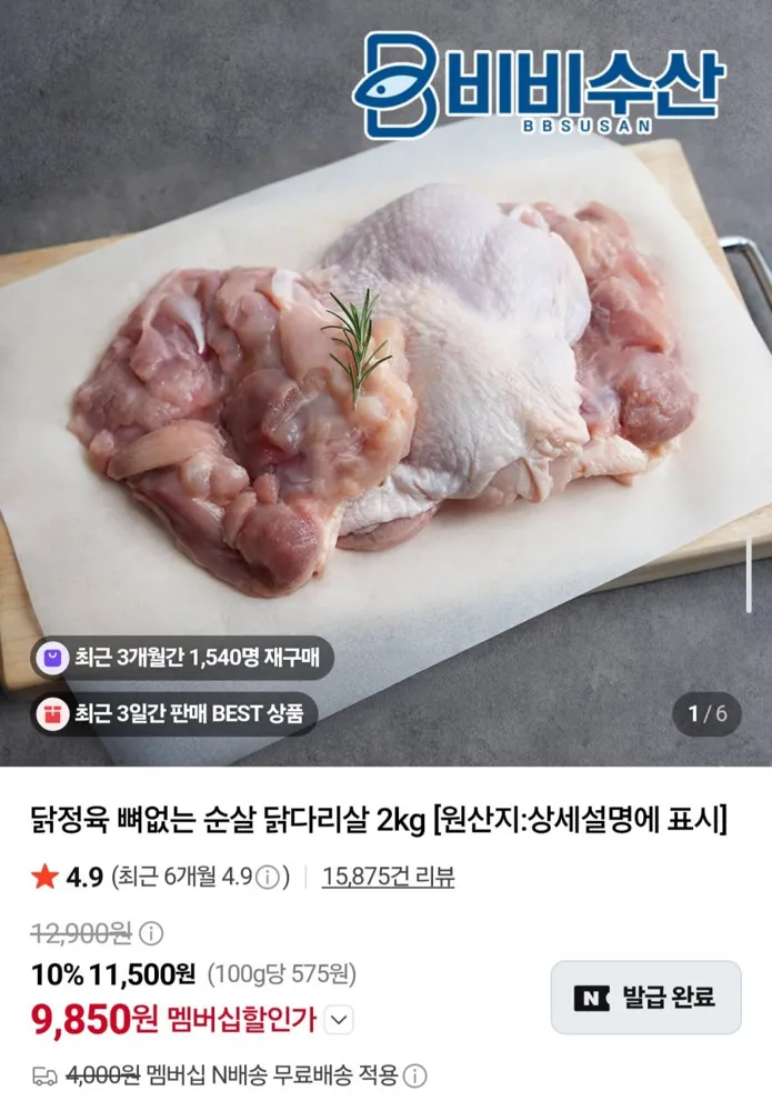 [네이버] 뼈없는 순살 닭다리살 2kg (9,850원/네멤무배)